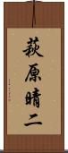 萩原晴二 Scroll