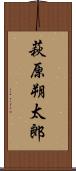 萩原朔太郎 Scroll