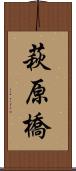 萩原橋 Scroll