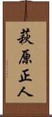 萩原正人 Scroll