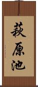 萩原池 Scroll
