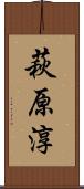 萩原淳 Scroll