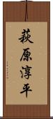 萩原淳平 Scroll