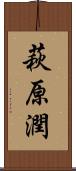 萩原潤 Scroll