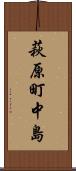 萩原町中島 Scroll