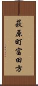 萩原町富田方 Scroll