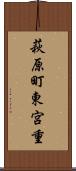 萩原町東宮重 Scroll
