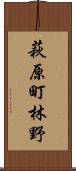 萩原町林野 Scroll