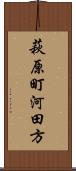 萩原町河田方 Scroll