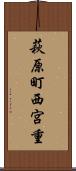 萩原町西宮重 Scroll