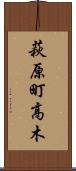 萩原町高木 Scroll