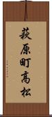 萩原町高松 Scroll