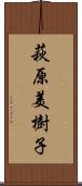 萩原美樹子 Scroll