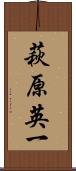 萩原英一 Scroll