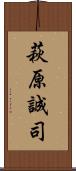 萩原誠司 Scroll