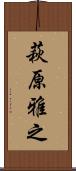萩原雅之 Scroll