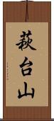 萩台山 Scroll