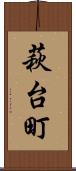 萩台町 Scroll