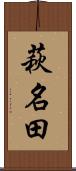 萩名田 Scroll