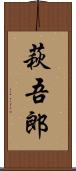 萩吾郎 Scroll