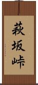 萩坂峠 Scroll