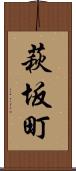 萩坂町 Scroll