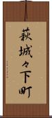 萩城々下町 Scroll