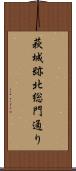 萩城跡北総門通り Scroll