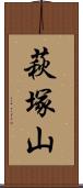 萩塚山 Scroll