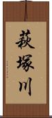 萩塚川 Scroll