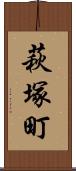 萩塚町 Scroll