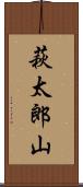 萩太郎山 Scroll