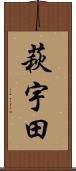 萩宇田 Scroll