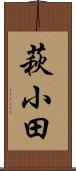 萩小田 Scroll