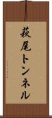 萩尾トンネル Scroll