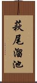 萩尾溜池 Scroll