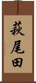 萩尾田 Scroll