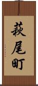 萩尾町 Scroll