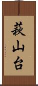 萩山台 Scroll