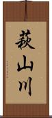 萩山川 Scroll