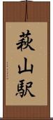 萩山駅 Scroll