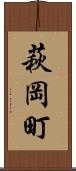 萩岡町 Scroll