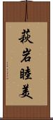 萩岩睦美 Scroll