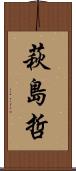 萩島哲 Scroll