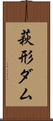 萩形ダム Scroll