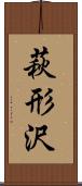 萩形沢 Scroll