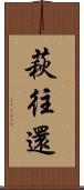 萩往還 Scroll