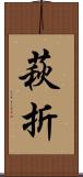 萩折 Scroll