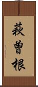 萩曽根 Scroll