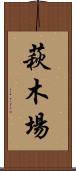 萩木場 Scroll